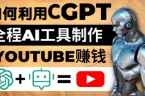 如何全程利用CGPT和AI工具自动化制作YouTube赚钱视频，月赚10000美元以上-创业网