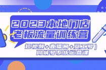 2023本地门店老板流量训练营同城号系统运营课-创业网