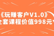 某收费课程《玩赚客户V1.0》全套课程价值998元-创业网