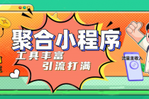 趣味聚合工具箱小程序系统，小白也能上线小程序 获取流量主收益(源码+教程)-创业网