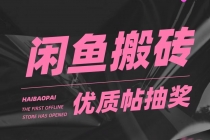 咸鱼优质帖搬砖，单号一天赚个二三十没问题  多号多撸。只要你不懒就能赚-创业网