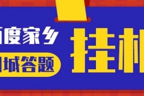 最新百度宝藏家乡问答项目，单号每日约8+，挂1小时即可【脚本+操作教程】-创业网