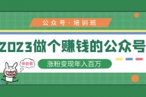 2023公众号培训班：2023做个赚钱的公众号，涨粉变现年入百万！-创业网