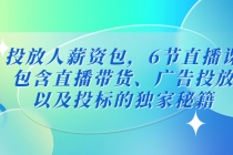 投放人薪资包，6节直播课，包含直播带货、广告投放、以及投标的独家秘籍-创业网