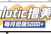 最新国外Volutic平台看邮箱赚美金项目，每月最少稳定低保5000+【详细教程】-创业网