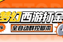 外面收费1980梦幻西游群控挂机打金项目 单窗口一天10-15+(群控脚本+教程)-创业网