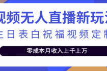 抖音无人直播新玩法 生日表白祝福2.0版本 一单利润10-20元(模板+软件+教程)-创业网