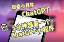 全网首发-CGPT3.1微信小程序部署搭建，自带流量主版本【源码+教程】-创业网