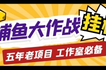 外面收费5000的捕鱼大作战长期挂机老项目，轻松月入过万【群控脚本+教程】-创业网