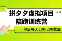 黄岛主《拼夕夕虚拟项目陪跑训练营》单店日收益100-200 独家选品思路与运营-创业网