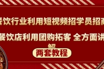 餐饮行业利用短视频招学员招商+餐饮店利用团购拓客 全方面讲解(两套教程)-创业网