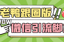 【引流必备】微信唐老鸭全功能引流爆粉 功能齐全【永久脚本+详细教程】-创业网