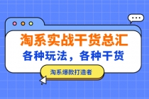 淘系实战干货总汇：各种玩法，各种干货，淘系爆款打造者！-创业网