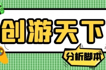 外面收费388的创游天下90秒数据分析脚本，号称准确率高【永久版脚本】-创业网