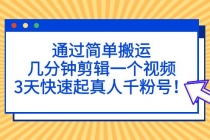 通过简单搬运，几分钟剪辑一个视频，3天快速起真人千粉号！-创业网