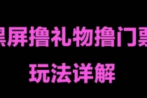 抖音黑屏撸门票撸礼物玩法 单手机即可操作 直播号就可以玩 一天三到四位数-创业网