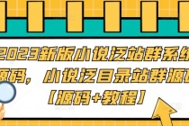 2023新版小说泛站群系统源码，小说泛目录站群源码【源码+教程】-创业网