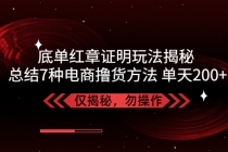 独家底单红章证明揭秘 总结7种电商撸货方法 操作简单,单天200+【仅揭秘】-创业网