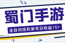 蜀门手游全自动挂机项目，单号日收益15+可无限放大【脚本+教程】-创业网