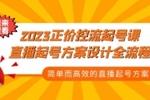 2023正价控流-起号课，直播起号方案设计全流程，简单而高效的直播起号方案-创业网