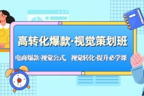 高转化爆款·视觉策划班：电商爆款·视觉公式，视觉转化·提升必学课！-创业网