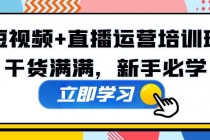 某培训全年短视频+直播运营培训班：干货满满，新手必学！-创业网