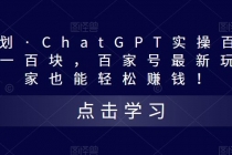 热狐计划·ChatGPT实操百家号每日收益100+百家号最新玩法 在家也能轻松赚钱-创业网