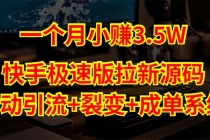 快手极速版拉新自动引流+自动裂变+自动成单【系统源码+搭建教程】-创业网