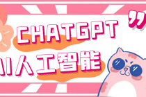 外面单个账号收费18元的chatGPT–AI智能机器人【永久脚本+详细教程】-创业网