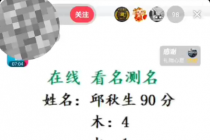 最新抖音爆火的名字测试打分无人直播项目，日赚几百+【打分脚本+详细教程】-创业网