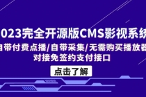 2023完全开源版CMS影视系统/自带付费点播/自带采集/无需购买播放器/对接…-创业网