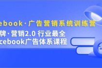 Facebook·广告营销系统训练营：金牌·营销2.0 行业最全Facebook广告·体系-创业网