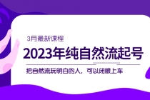 2023年纯自然流·起号课程，把自然流·玩明白的人 可以闭眼上车-创业网