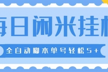 最新每日闲米全自动挂机项目 单号一天5+可无限批量放大【全自动脚本+教程】-创业网