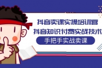 抖音卖课实操培训营：抖音知识付费实战技术，手把手实战课！-创业网