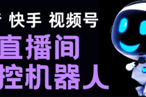 直播间场控机器人，暖场滚屏喊话神器，支持抖音快手视频号【脚本+教程】-创业网