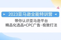 2023亚马逊全能特训营：玩转亚马逊平台+精品化·选品+CPC广告·极致打法-创业网