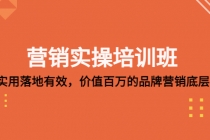 营销实操培训班：简单实用-落地有效，价值百万的品牌营销底层逻辑-创业网