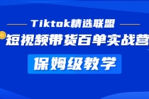 Tiktok精选联盟·短视频带货百单实战营 保姆级教学 快速成为Tiktok带货达人-创业网