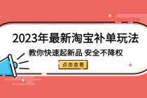 2023年最新淘宝补单玩法，教你快速起·新品，安全·不降权-创业网