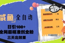 23年咸鱼全自动暴力引创业粉课程，日引100+三天出效果-创业网