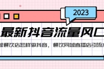 2023最新抖音流量风口，同城餐饮店怎样做抖音，餐饮同城直播店引流方法-创业网