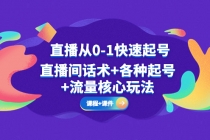 直播从0-1快速起号，直播间话术+各种起号+流量核心玩法(全套课程+课件)-创业网