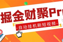 外面收费360的最新掘金财聚Pro自动刷短视频脚本 支持多个平台 自动挂机运行-创业网