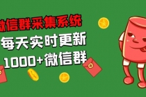 拓客引流必备-微信群采集系统，每天实时更新1000+微信群-创业网