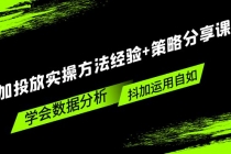 抖加投放实操方法经验+策略分享课，学会数据分析，抖加运用自如！-创业网