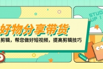 好物/分享/带货、书单剪辑，帮您做好短视频，提高剪辑技巧  打造百人直播间-创业网