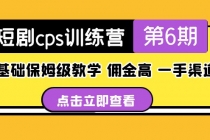 盗坤·短剧cps训练营第6期，0基础保姆级教学，佣金高，一手渠道！-创业网