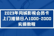 2023年同城影视会员卡上门推销日入1000-2000实操教程-创业网