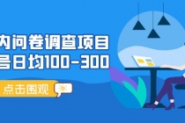 国内问卷调查项目，单号日均100-300，操作简单，时间灵活！-创业网